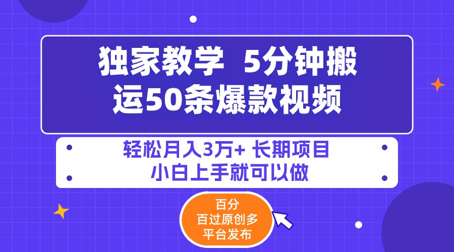 5分钟搬运50条爆款视频!百分 百过原创，多平台发布，轻松月入3万