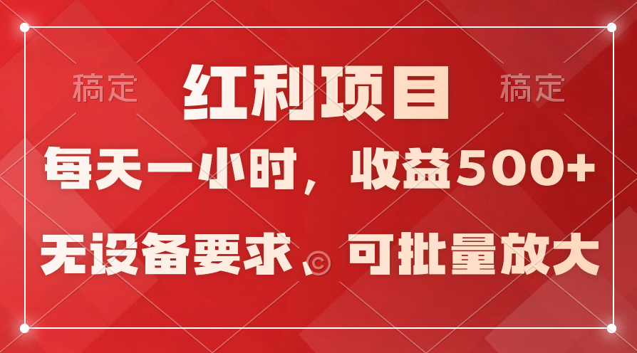 ）日均收益500+，全天24小时可操作，可批量放大，稳定！