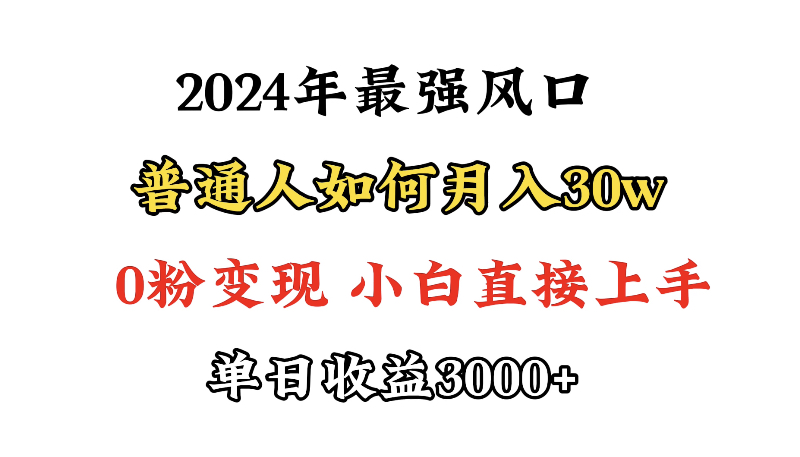 小游戏直播最强风口，小游戏直播月入30w，0粉变现，最适合小白做的项目