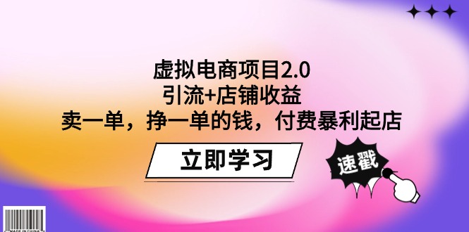 虚拟电商项目2.0：引流+店铺收益  卖一单，挣一单的钱，付费暴利起店