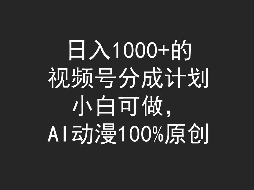 日入1000+的视频号分成计划，小白可做，AI动漫100%原创