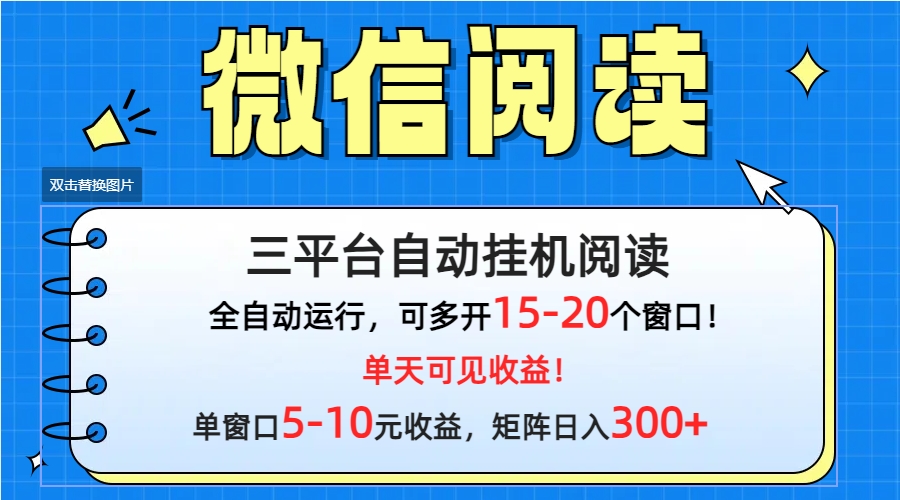 微信阅读多平台挂机，批量放大日入300+