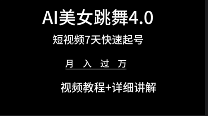 AI美女视频跳舞4.0版本，七天短视频快速起号变现，月入过万（教程+软件）