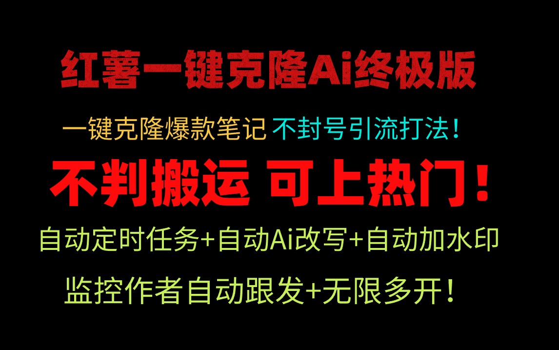 小红薯一键克隆Ai终极版揭秘：轻松实现爆款引流，安全矩阵操作无封号之忧！