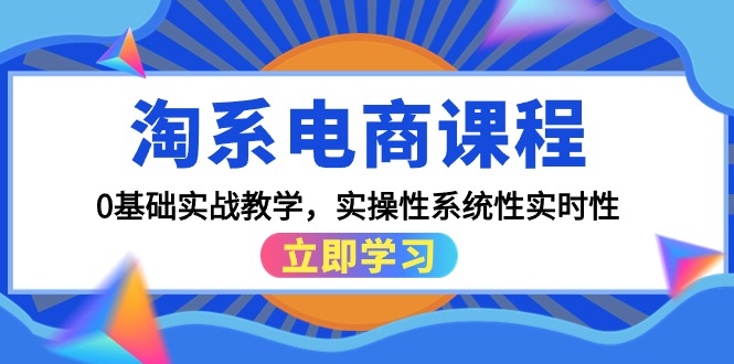 淘系电商课程，0基础实战教学，实操性系统性实时性（15节课）