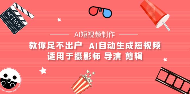 【独家教程】AI自动生成短视频，摄影师都惊呆了！