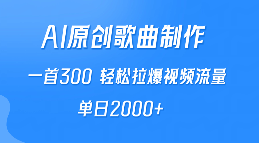 【绝密流出】AI音乐制作大揭秘，一曲300，轻松引爆视频流量！