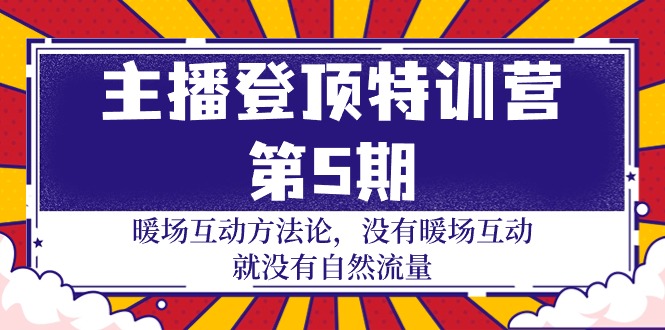 ：暖场互动方法论 没有暖场互动 就没有自然流量-30节