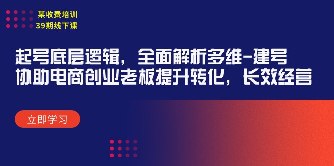 线下课：起号底层逻辑，全面解析多维 建号，协助电商创业…