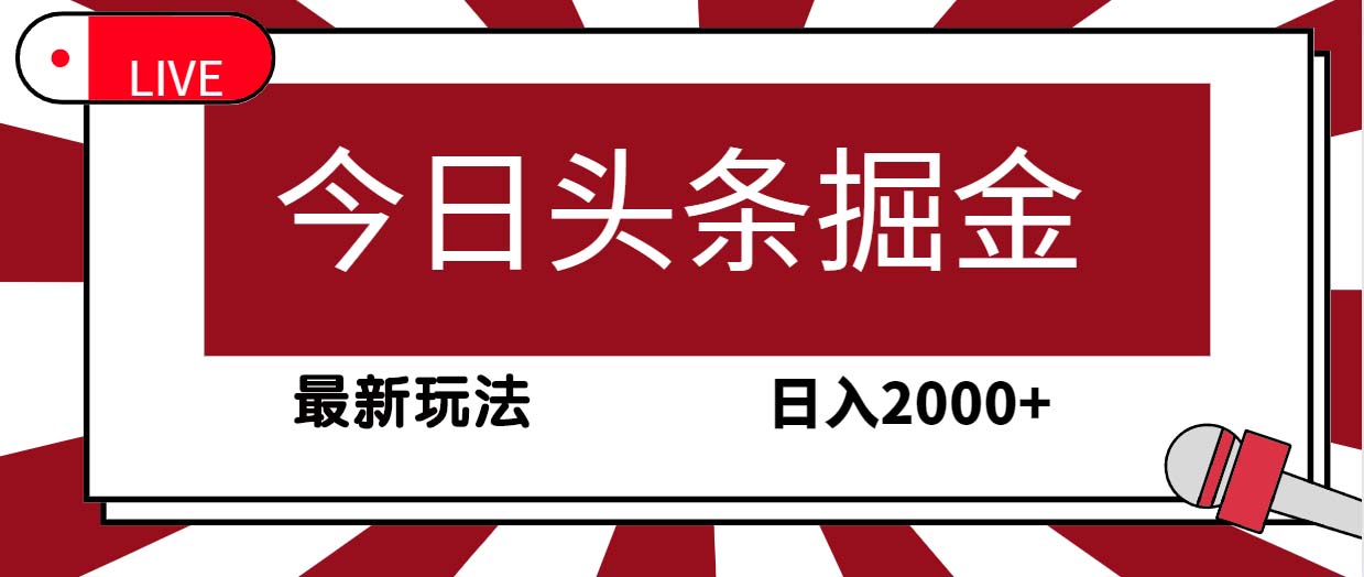 今日头条掘金，30秒一篇文章，最新玩法，日入2000+