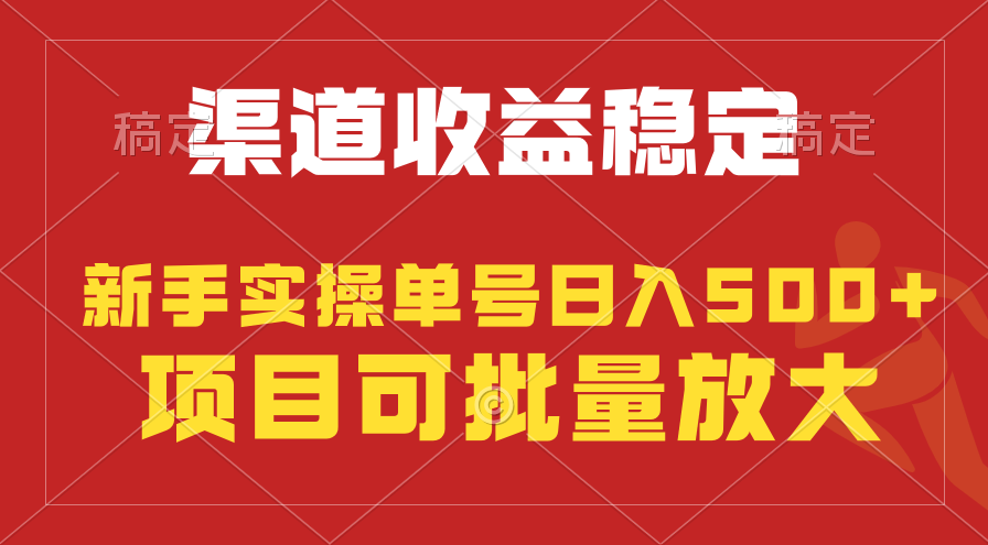 稳定持续型项目，单号稳定收入500+，新手小白都能轻松月入过万