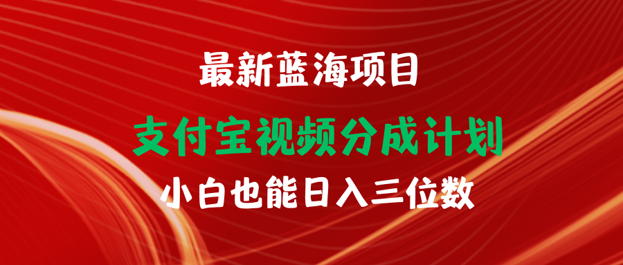 最新蓝海项目 支付宝视频频分成计划 小白也能日入三位数