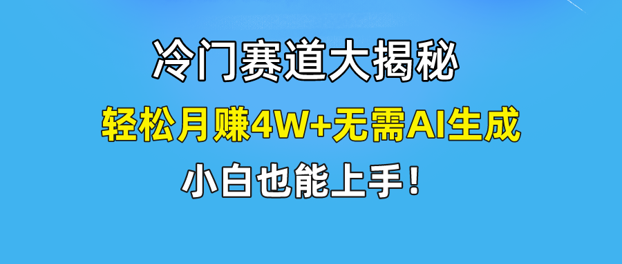 快手无脑搬运冷门赛道视频“仅6个作品 涨粉6万”轻松月赚4W+