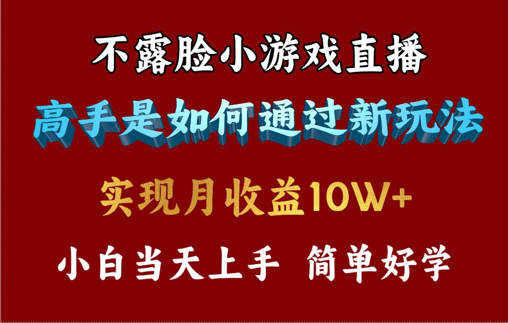 4月最爆火项目，不露脸直播小游戏，来看高手是怎么赚钱的，每天收益3800…