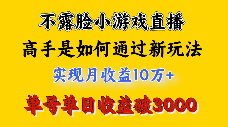 4月最爆火项目，不露脸直播小游戏，来看高手是怎么赚钱的，每天收益3800…