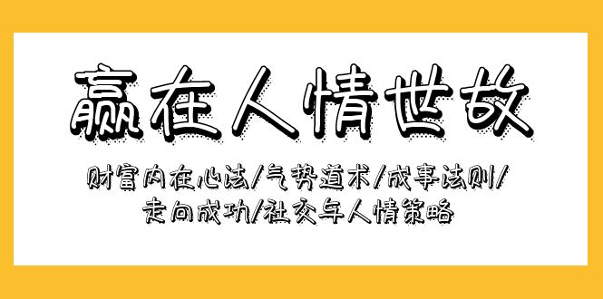 赢在-人情世故：财富内在心法/气势道术/成事法则/走向成功/社交与人情策略