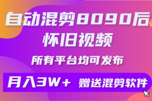 自动混剪8090后怀旧视频，所有平台均可发布，矩阵操作月入3W+附工具+素材