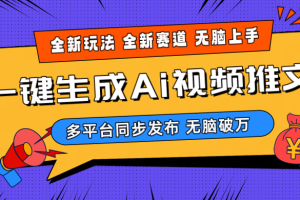 2024-Ai三分钟一键视频生成，高爆项目，全新思路，小白无脑月入轻松过万+