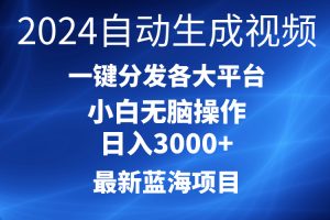 2024最新蓝海项目AI一键生成爆款视频分发各大平台轻松日入3000+，小白…