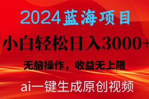 2024蓝海项目用ai一键生成爆款视频轻松日入3000+，小白无脑操作，收益无.