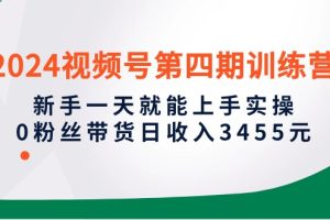 训练营，新手一天就能上手实操，0粉丝带货日收入3455元