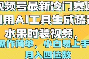 视频号最新冷门赛道利用AI工具生成蔬菜水果时装视频 操作简单月入四位数