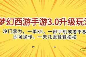 梦幻西游手游3.0升级玩法，冷门暴力，一单35，一部手机或者平板即可操…