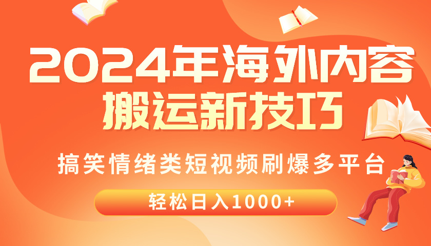 2024年海外内容搬运技巧，搞笑情绪类短视频刷爆多平台，轻松日入千元