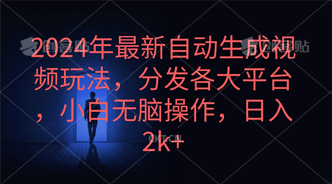 2024年最新自动生成视频玩法，分发各大平台，小白无脑操作，日入2k+