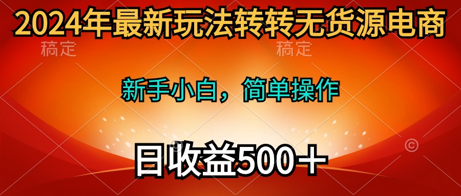 2024最新转转无货源玩法稳定 日收入500＋