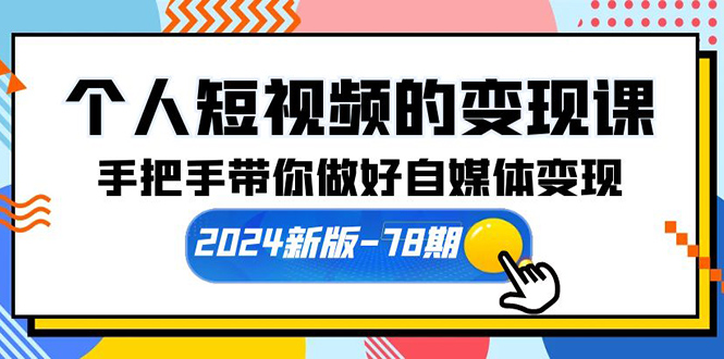 手把手带你做好自媒体变现（61节课）