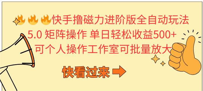 快手撸磁力进阶版全自动玩法 5.0矩阵操单日轻松收益500+， 可个人操作…