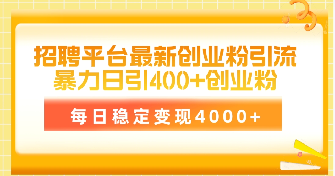 招聘平台最新创业粉引流技术，简单操作日引创业粉400+，每日稳定变现4000+