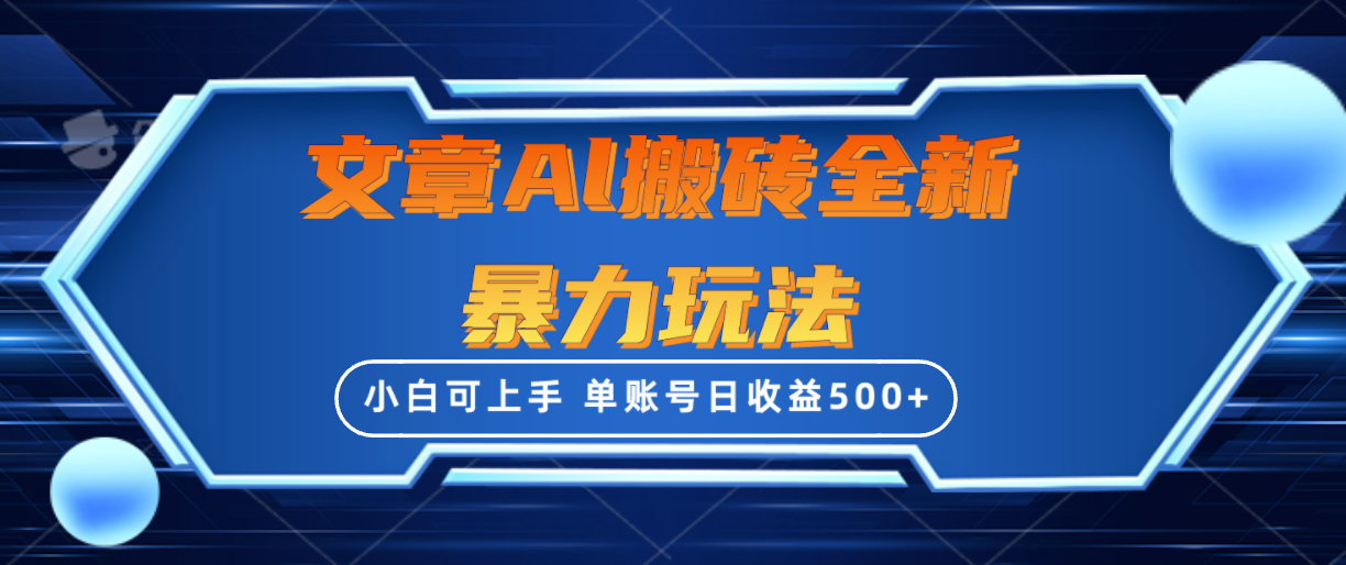 文章搬砖全新暴力玩法，单账号日收益500+,三天100%不违规起号，小白易上手