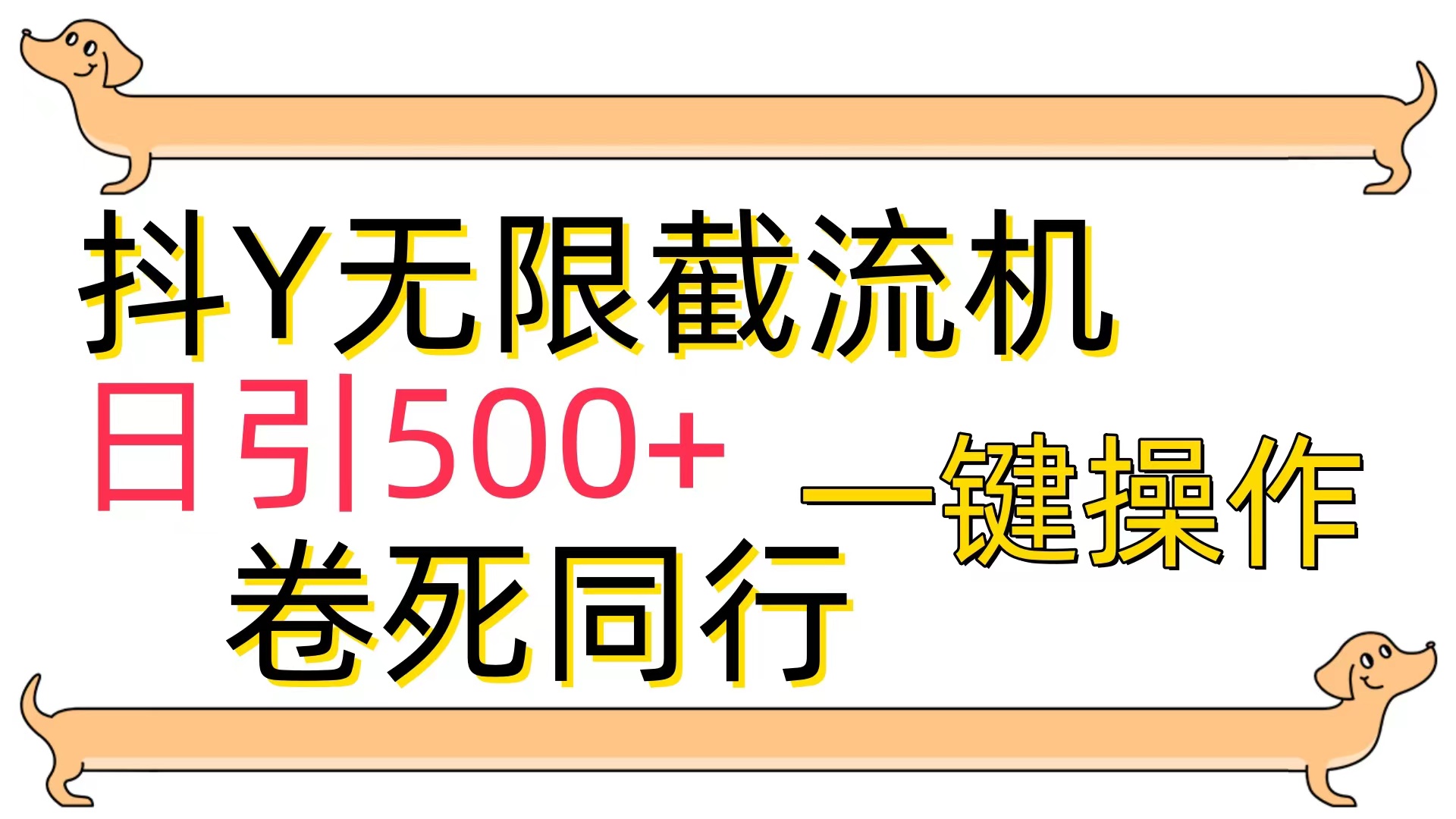 [最新技术]抖Y截流机，日引500+