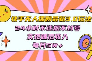 快手 最新无人播剧3.0玩法，24小时不违规不封号，实现睡后收入，每…