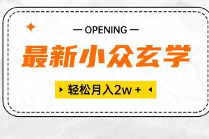 最新小众玄学项目，保底月入2W＋ 无门槛高利润，小白也能轻松掌握