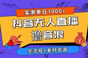 2024抖音无人直播撸音浪新玩法 日入1000+ 全流程+素材资源