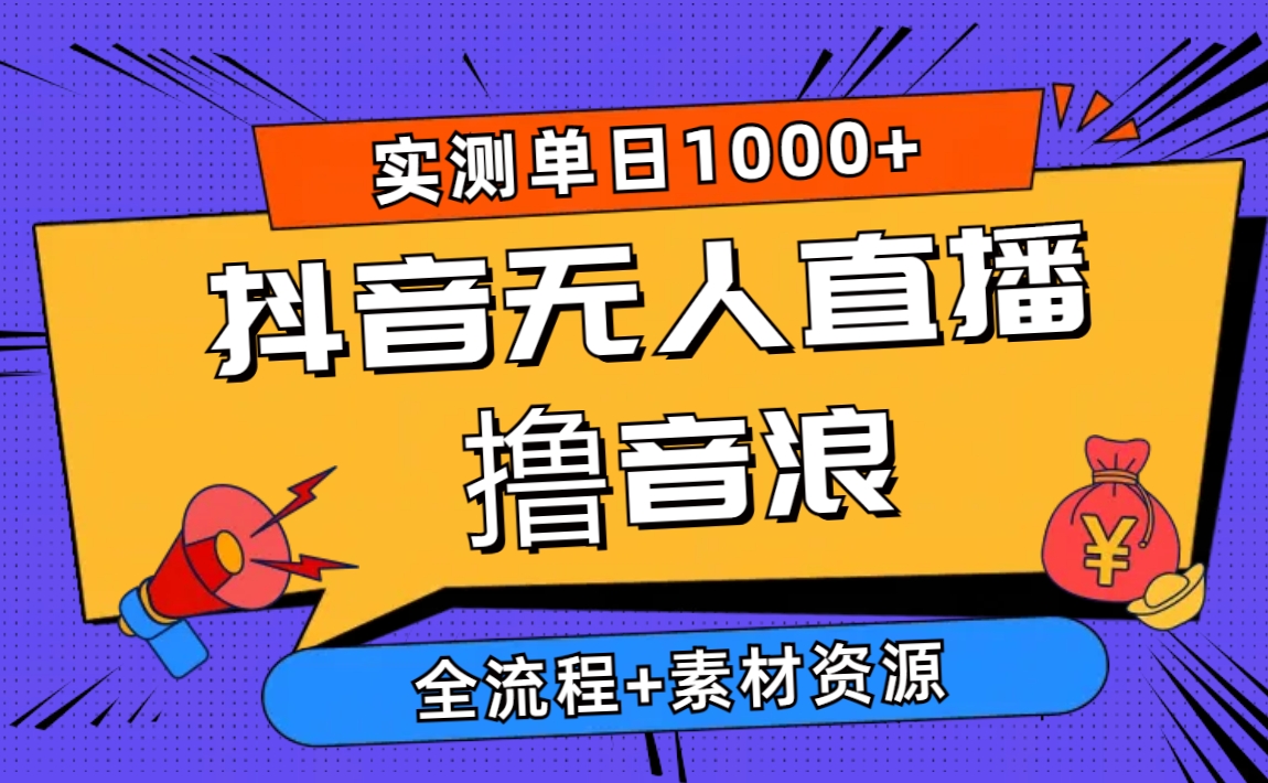 2024抖音无人直播撸音浪新玩法 日入1000+ 全流程+素材资源