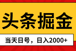 头条掘金，当天起号，第二天见收益，日入2000+