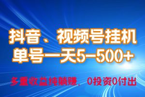 24年最新抖音、视频号0成本挂机，单号每天收益上百，可无限挂