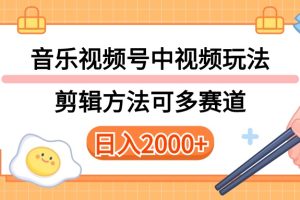 多种玩法音乐中视频和视频号玩法，讲解技术可多赛道。详细教程+附带素…