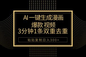 AI一键生成爆款漫画视频，3分钟1条双重去重100%过原创，粘贴复制日入500+