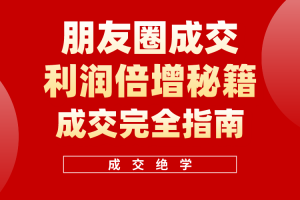 利用朋友圈成交年入100万，朋友圈成交利润倍增秘籍