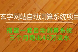 玄学网站自动测算系统项目：搭建一套自动测算系统，三个月跑出40万流水