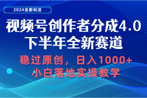 视频号创作者分成，下半年全新赛道，稳过原创 日入1000+小白落地实操教学