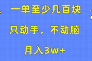 一单至少几百块，只动手不动脑，月入3w+。看完就能上手，详细教程