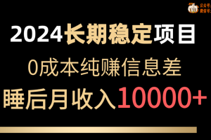 2024稳定项目 各大平台账号批发倒卖 0成本纯赚信息差 实现睡后月收入10000