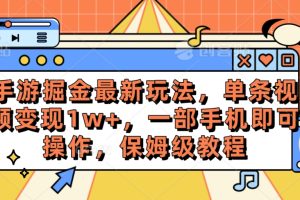 手游掘金最新玩法，单条视频变现1w+，一部手机即可操作，保姆级教程