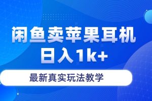 闲鱼卖菲果耳机，日入1k+，最新真实玩法教学